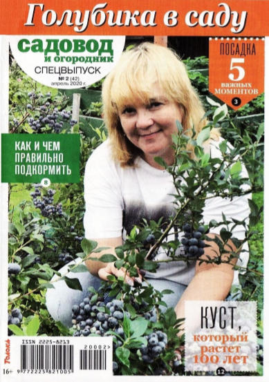 Садовод и огородник. Спецвыпуск №2, апрель 2020 - Читать журналы и газеты онлайн бесплатно без регистрации | Печатные периодические издания на bookjurn.ru