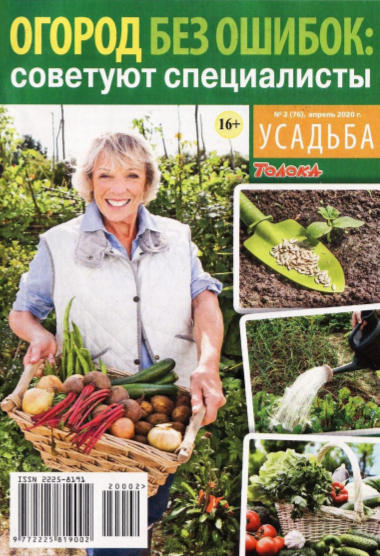 Усадьба №2, апрель 2020 - Читать журналы и газеты онлайн бесплатно без регистрации | Печатные периодические издания на bookjurn.ru