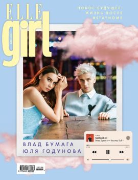 Elle Girl №5, май 2020 - Читать журналы и газеты онлайн бесплатно без регистрации | Печатные периодические издания на bookjurn.ru