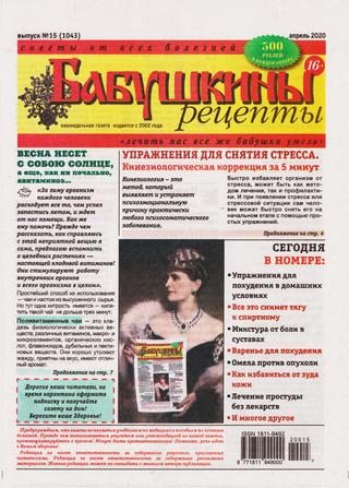 Бабушкины рецепты №15, апрель 2020 - Читать журналы и газеты онлайн бесплатно без регистрации | Печатные периодические издания на bookjurn.ru
