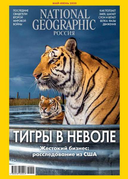 National Geographic №5-6, май - июнь 2020 - Читать журналы и газеты онлайн бесплатно без регистрации | Печатные периодические издания на bookjurn.ru