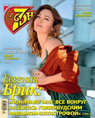 7 дней №20, май 2020 - Читать журналы и газеты онлайн бесплатно без регистрации | Печатные периодические издания на bookjurn.ru