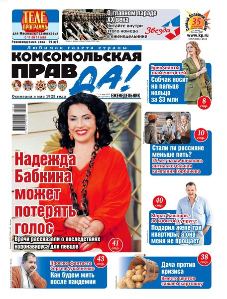 Комсомольская правда №17, май 2020 - Читать журналы и газеты онлайн бесплатно без регистрации | Печатные периодические издания на bookjurn.ru