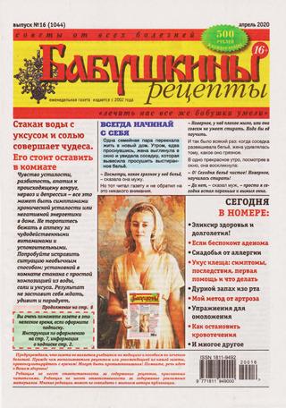 Бабушкины рецепты №16, апрель 2020 - Читать журналы и газеты онлайн бесплатно без регистрации | Печатные периодические издания на bookjurn.ru