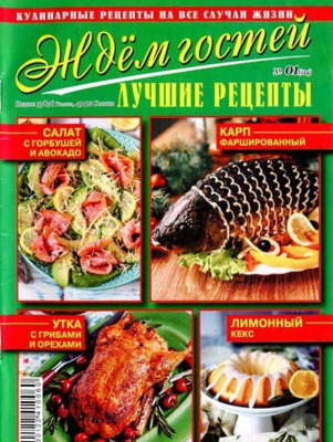 Ждем гостей №1, январь 2020 - Читать журналы и газеты онлайн бесплатно без регистрации | Печатные периодические издания на bookjurn.ru