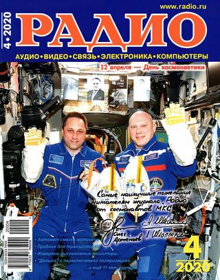 Радио №4, апрель 2020 - Читать журналы и газеты онлайн бесплатно без регистрации | Печатные периодические издания на bookjurn.ru