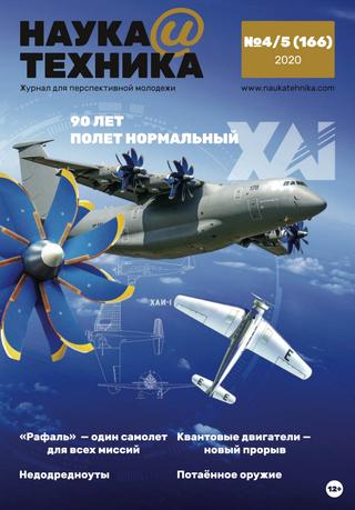 Наука и техника №4-5, апрель - май 2020 - Читать журналы и газеты онлайн бесплатно без регистрации | Печатные периодические издания на bookjurn.ru