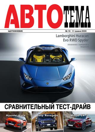 АвтоТема №19, май 2020 - Читать журналы и газеты онлайн бесплатно без регистрации | Печатные периодические издания на bookjurn.ru