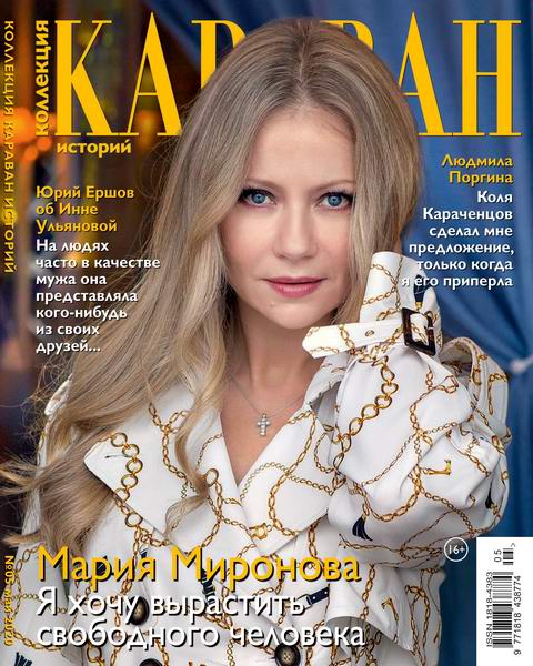 Караван историй. Коллекция №5, май 2020 - Читать журналы и газеты онлайн бесплатно без регистрации | Печатные периодические издания на bookjurn.ru