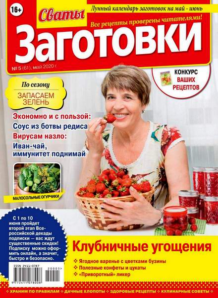 Сваты. Заготовки №5, май 2020 - Читать журналы и газеты онлайн бесплатно без регистрации | Печатные периодические издания на bookjurn.ru
