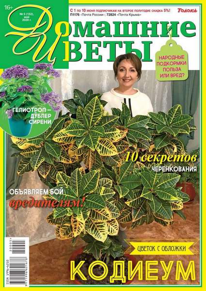 Домашние цветы №5, май 2020 - Читать журналы и газеты онлайн бесплатно без регистрации | Печатные периодические издания на bookjurn.ru