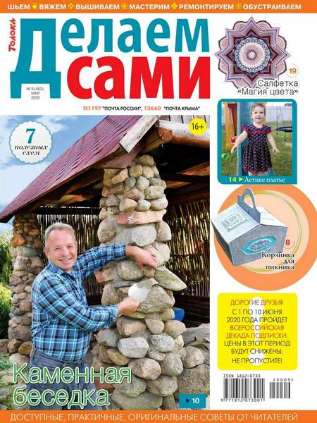Делаем сами №9, май 2020 - Читать журналы и газеты онлайн бесплатно без регистрации | Печатные периодические издания на bookjurn.ru