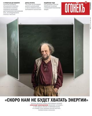 Огонёкъ №18, май 2020 - Читать журналы и газеты онлайн бесплатно без регистрации | Печатные периодические издания на bookjurn.ru