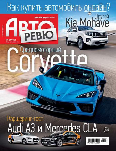 Авторевю №9, май 2020 - Читать журналы и газеты онлайн бесплатно без регистрации | Печатные периодические издания на bookjurn.ru