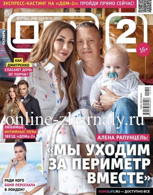 Дом 2 №10, октябрь 2019 - Читать журналы и газеты онлайн бесплатно без регистрации | Печатные периодические издания на bookjurn.ru