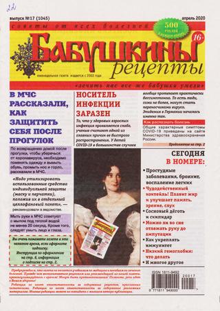 Бабушкины рецепты №17, апрель 2020 - Читать журналы и газеты онлайн бесплатно без регистрации | Печатные периодические издания на bookjurn.ru