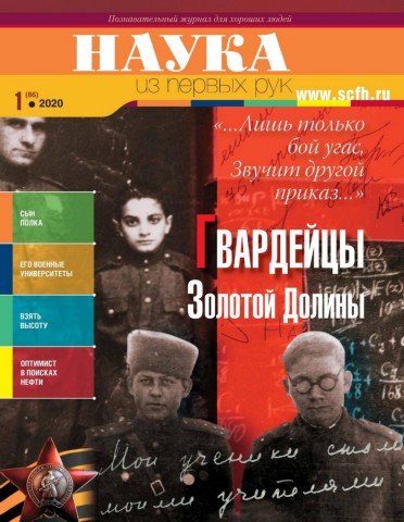 Наука из первых рук №1, январь 2020 - Читать журналы и газеты онлайн бесплатно без регистрации | Печатные периодические издания на bookjurn.ru