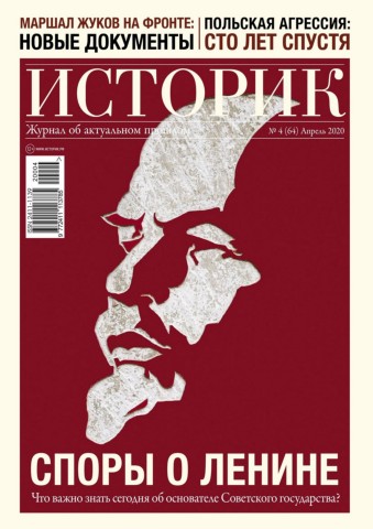 Историк №4, апрель 2020 - Читать журналы и газеты онлайн бесплатно без регистрации | Печатные периодические издания на bookjurn.ru