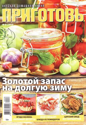 Приготовь №8, август 2019 - Читать журналы и газеты онлайн бесплатно без регистрации | Печатные периодические издания на bookjurn.ru