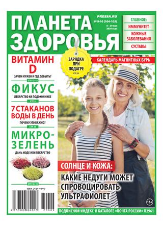 Планета здоровья №9-10, май 2020 - Читать журналы и газеты онлайн бесплатно без регистрации | Печатные периодические издания на bookjurn.ru