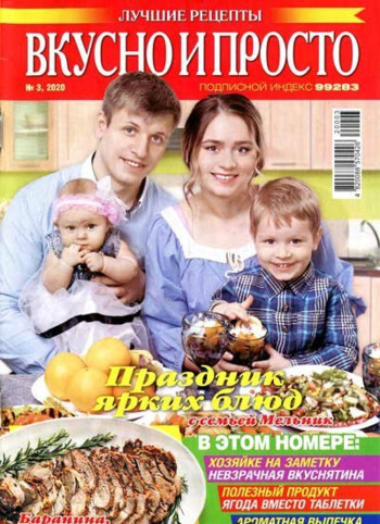 Вкусно и просто №3, март 2020 - Читать журналы и газеты онлайн бесплатно без регистрации | Печатные периодические издания на bookjurn.ru
