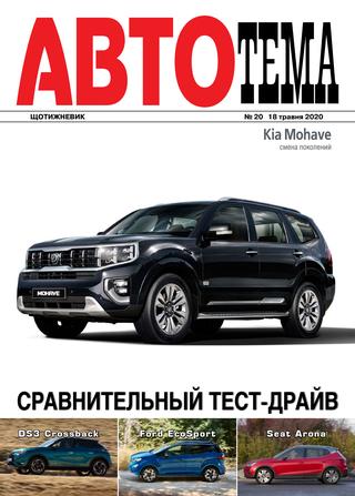 АвтоТема №20, май 2020 - Читать журналы и газеты онлайн бесплатно без регистрации | Печатные периодические издания на bookjurn.ru