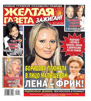 Желтая газета. Зажигай! №17, май 2020 - Читать журналы и газеты онлайн бесплатно без регистрации | Печатные периодические издания на bookjurn.ru