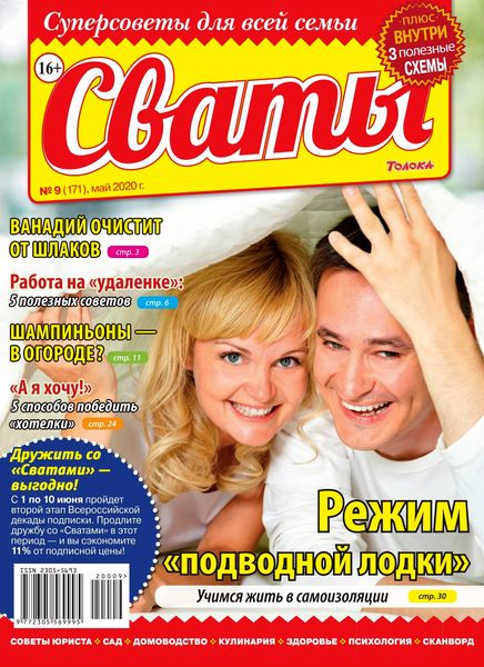 Сваты №9, май 2020 - Читать журналы и газеты онлайн бесплатно без регистрации | Печатные периодические издания на bookjurn.ru
