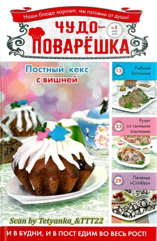 Чудо-поварёшка №5, март 2020 - Читать журналы и газеты онлайн бесплатно без регистрации | Печатные периодические издания на bookjurn.ru
