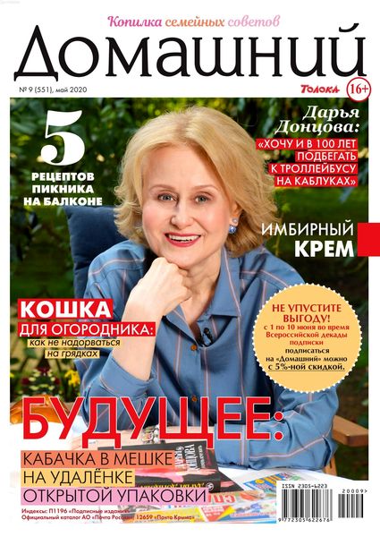 Домашний №9, май 2020 - Читать журналы и газеты онлайн бесплатно без регистрации | Печатные периодические издания на bookjurn.ru