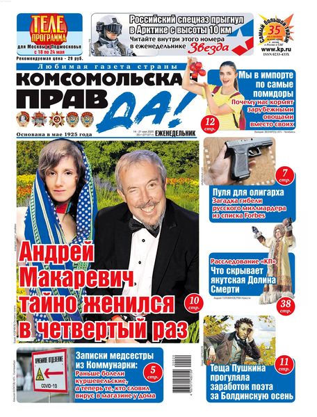 Комсомольская правда №20, май 2020 - Читать журналы и газеты онлайн бесплатно без регистрации | Печатные периодические издания на bookjurn.ru