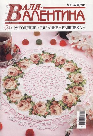 Валя-Валентина №14, 2019 - Читать журналы и газеты онлайн бесплатно без регистрации | Печатные периодические издания на bookjurn.ru