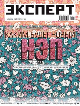 Эксперт №21, май 2020 - Читать журналы и газеты онлайн бесплатно без регистрации | Печатные периодические издания на bookjurn.ru