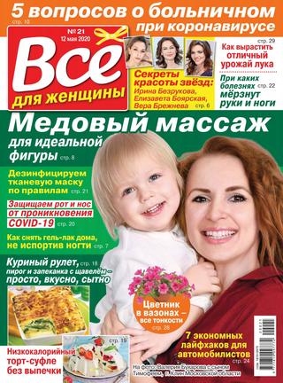 Все для женщины №21, май 2020 - Читать журналы и газеты онлайн бесплатно без регистрации | Печатные периодические издания на bookjurn.ru