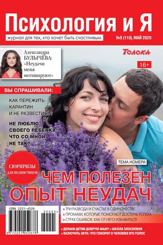 Психология и Я №5, май 2020 - Читать журналы и газеты онлайн бесплатно без регистрации | Печатные периодические издания на bookjurn.ru