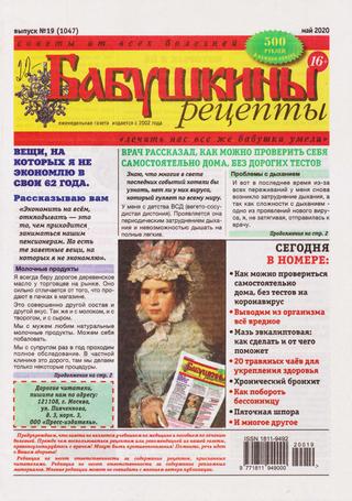 Бабушкины рецепты №19, май 2020 - Читать журналы и газеты онлайн бесплатно без регистрации | Печатные периодические издания на bookjurn.ru