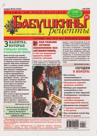 Бабушкины рецепты №18, май 2020 - Читать журналы и газеты онлайн бесплатно без регистрации | Печатные периодические издания на bookjurn.ru