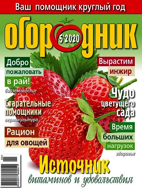 Огородник №5, май 2020 - Читать журналы и газеты онлайн бесплатно без регистрации | Печатные периодические издания на bookjurn.ru