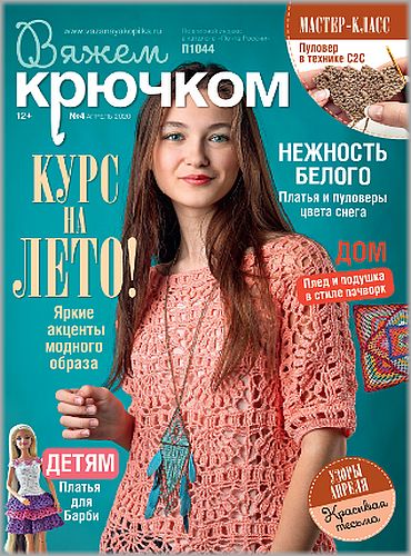 Вяжем крючком №4, апрель 2020 - Читать журналы и газеты онлайн бесплатно без регистрации | Печатные периодические издания на bookjurn.ru