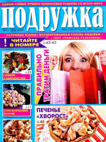Подружка №1, январь 2020 - Читать журналы и газеты онлайн бесплатно без регистрации | Печатные периодические издания на bookjurn.ru