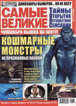 Самые великие №3, март 2020 - Читать журналы и газеты онлайн бесплатно без регистрации | Печатные периодические издания на bookjurn.ru