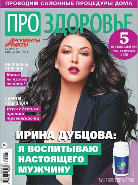 Про здоровье №6-7, июнь - июль 2020 - Читать журналы и газеты онлайн бесплатно без регистрации | Печатные периодические издания на bookjurn.ru