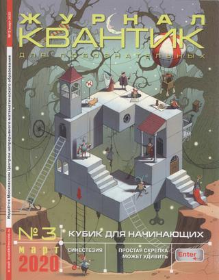 Квантик №3, март 2020 - Читать журналы и газеты онлайн бесплатно без регистрации | Печатные периодические издания на bookjurn.ru