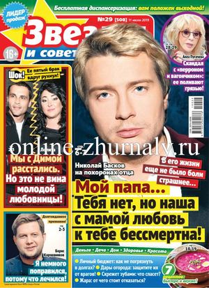 Звезды и советы №29, июль 2019 - Читать журналы и газеты онлайн бесплатно без регистрации | Печатные периодические издания на bookjurn.ru