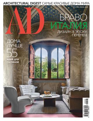 AD. Architecturаl Digest №6, июнь 2020 - Читать журналы и газеты онлайн бесплатно без регистрации | Печатные периодические издания на bookjurn.ru