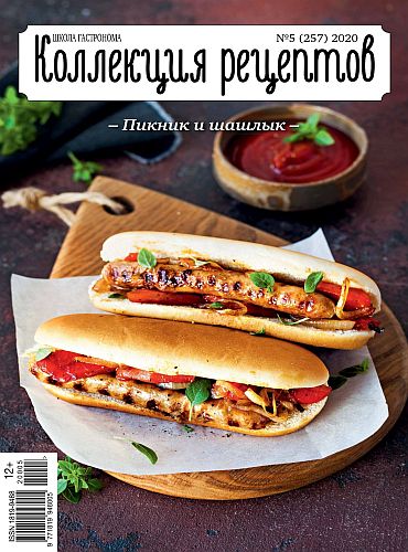 Школа гастронома. Коллекция рецептов №5, май 2020 - Читать журналы и газеты онлайн бесплатно без регистрации | Печатные периодические издания на bookjurn.ru