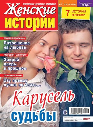 Женские истории №7, март - апрель 2020 - Читать журналы и газеты онлайн бесплатно без регистрации | Печатные периодические издания на bookjurn.ru