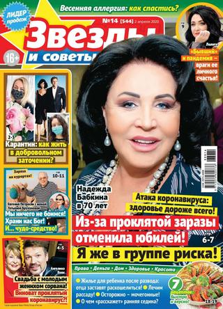 Звезды и советы №14, апрель 2020 - Читать журналы и газеты онлайн бесплатно без регистрации | Печатные периодические издания на bookjurn.ru