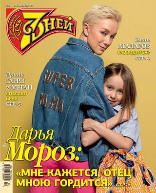 7 дней №22, май 2020 - Читать журналы и газеты онлайн бесплатно без регистрации | Печатные периодические издания на bookjurn.ru