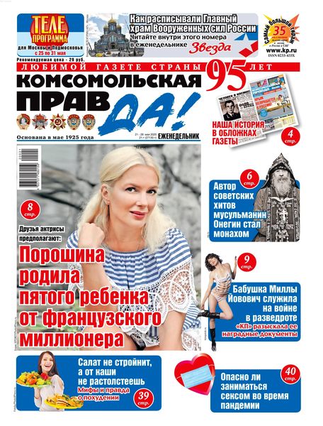 Комсомольская правда №21, май 2020 - Читать журналы и газеты онлайн бесплатно без регистрации | Печатные периодические издания на bookjurn.ru
